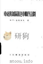 车站装卸区取送车顺序计划 1954 PDF电子版封面 (苏)马梅多夫(Ф.Т.Мамелов)著;邵子芬,郭钟新译