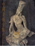 中国美术全集  雕塑编  11  龙门石窟雕刻（1988 PDF版）