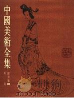 中国美术全集  绘画编  20  版画（1988 PDF版）