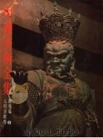 中国美术全集 雕塑编 6 元明清雕塑 1988 PDF电子版封面 7102003692 中国美术全集编辑委员会编