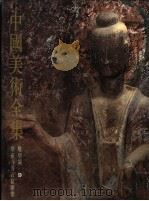 中国美术全集  雕塑编  9  炳灵寺等石窟雕塑（1988 PDF版）