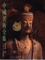 中国美术全集  雕塑编  8  麦积山石窟雕塑（1988 PDF版）