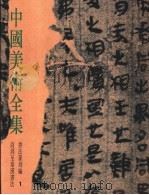 中国美术全集  书法篆刻编  1  商周至秦汉书法（1987 PDF版）