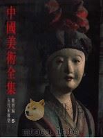 中国美术全集  雕塑编  五代宋雕塑（1988 PDF版）