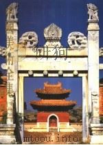 中国美术全集  建筑艺术编  2  陵墓建筑（1988 PDF版）