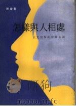 怎样与人相处（1981 PDF版）