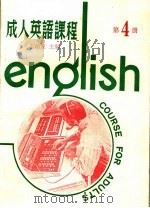成人英语课程  第4册（1981 PDF版）
