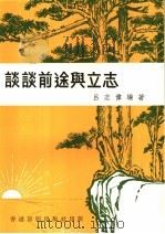 谈谈前途与立志（1978 PDF版）