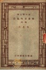 四书章句集注 论语 1935 PDF电子版封面 朱熹注