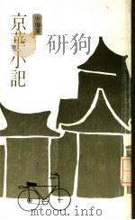 京华小记 1983 PDF电子版封面 9620402219 唐琼著