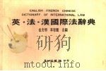 英·法·汉国际法辞典 1986 PDF电子版封面 金光明,李启鹏合编