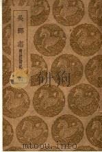 丛书集成初编  吴郡志  附校勘记  4（ PDF版）