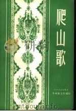 爬山歌（1986 PDF版）
