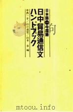 日本语对照中国语 日中贸易通信文ハソドズヅク 1983 PDF电子版封面 中西一介,山口道登,山本章编