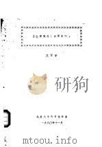 情报学概率 讲课提纲 1980 PDF电子版封面 北京大学图书馆学系
