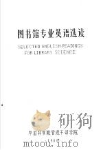 图书馆专业英语选读 1986 PDF电子版封面 中国科学院管理干部学院