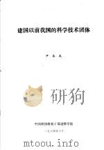 建国以前我国的科学技术团体 1984 PDF电子版封面 中国科协科技干部进修学院