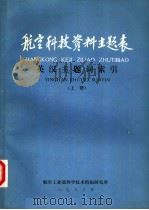 航空科技资料主题表  英汉主题词索引  上（1983 PDF版）