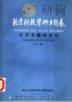 航空科技资料主题表  英汉主题词索引  下（1983 PDF版）