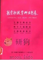 航空科技资料主题表 主题字顺索引 型号主题附表 主题族系索引 1977 PDF电子版封面 第三机械工业部第六二八研究所