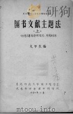 东北师范大学图书馆学系讲义 图书文献主题法 上 《汉语主题词表》的理论、结构和应用 1980 PDF电子版封面 交甲龙编