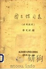 图书馆目录 试用教材 1981 PDF电子版封面 李文汉编
