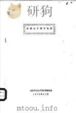 主题法专题讨论集 1983 PDF电子版封面 东北师范大学图书馆学系