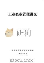 工业企业管理讲义（1979 PDF版）