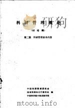 科研管理概论 讨论稿 第2篇 科研管理基本内容 1982 PDF电子版封面 中国科研管理研究会,国家科委办公厅教育处,中国科学院干部进修