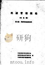 科研管理概论 讨论稿 第3篇 科研管理基本内容 1982 PDF电子版封面 中国科研管理研究会,国家科委办公厅教育处,中国科学院干部进修