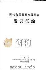 所长负责制研究讨论会  发言汇编（ PDF版）