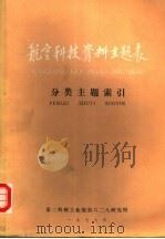 航空科技资料主题表 分类主题索引 1977 PDF电子版封面 第三机械工业部第六二八研究所