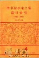 江苏图书馆学报  专辑四  图书馆学论文集篇目索引  1983-1985（ PDF版）
