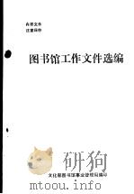 图书馆工作文件选编 1983 PDF电子版封面 文化部图书馆事业管理局编印