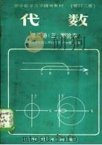 中学数学自学辅导教材  代数  第3册  3  测验本  修订二版（ PDF版）