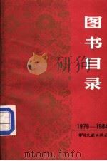 图书目录  1979-1984（ PDF版）