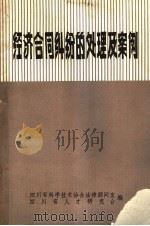 经济合同纠纷的处理及案例 1985 PDF电子版封面 四川省科学技术协会法律顾问室,四川省人才研究会编