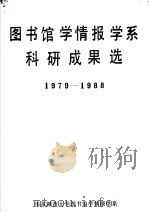 图书馆学情报学系科研成果选  1979-1988（ PDF版）