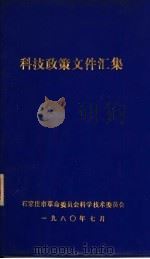 科技政策文件汇集 1980 PDF电子版封面 石家庄市革命委员会科学技术委员会