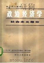 高等院校教材 政治经济学 社会主义部分 第3版 1983 PDF电子版封面 3118·163 南方十六所大学《政治经济学》教材编写组