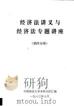 经济法讲义与经济法专题讲座 第4分册 1983 PDF电子版封面 中国政法大学本科生院汇编