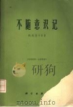 不随意识记 1965 PDF电子版封面 13031·2138 (苏)陈千科,П.И.著;洪宝林译