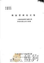 科技管理论文集 1982 PDF电子版封面 上海市科技领导干部第三期研究班结业论文选编