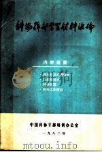 科协干部学习材料汇编 1982 PDF电子版封面 中国科协干部培训办公室
