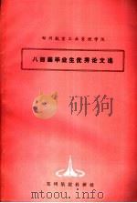 郑州航空工业管理学院  八四届毕业生优秀论文选（ PDF版）