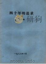 四十年的追求（1988 PDF版）