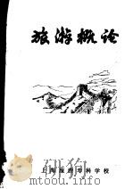 旅游概论 1982 PDF电子版封面 上海旅游专科学校专业基础课教研室编