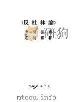 《反杜林论》介绍提要  名词解释（1971 PDF版）
