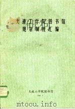 大连工学院图书馆规章制度汇编（1984 PDF版）