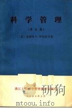科学管理 译文集 1980 PDF电子版封面 (美)爱德华B.罗伯茨等著